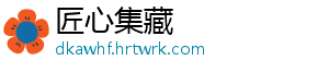 匠心集藏